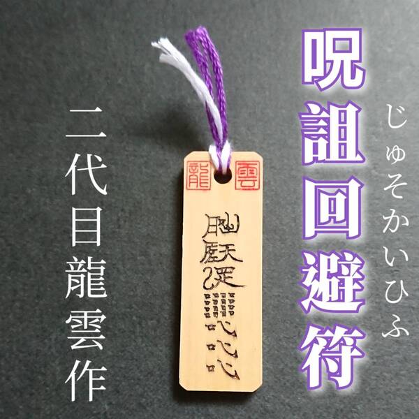 護符★木札★霊符★お守り★開運 呪詛回避符 ★7007★