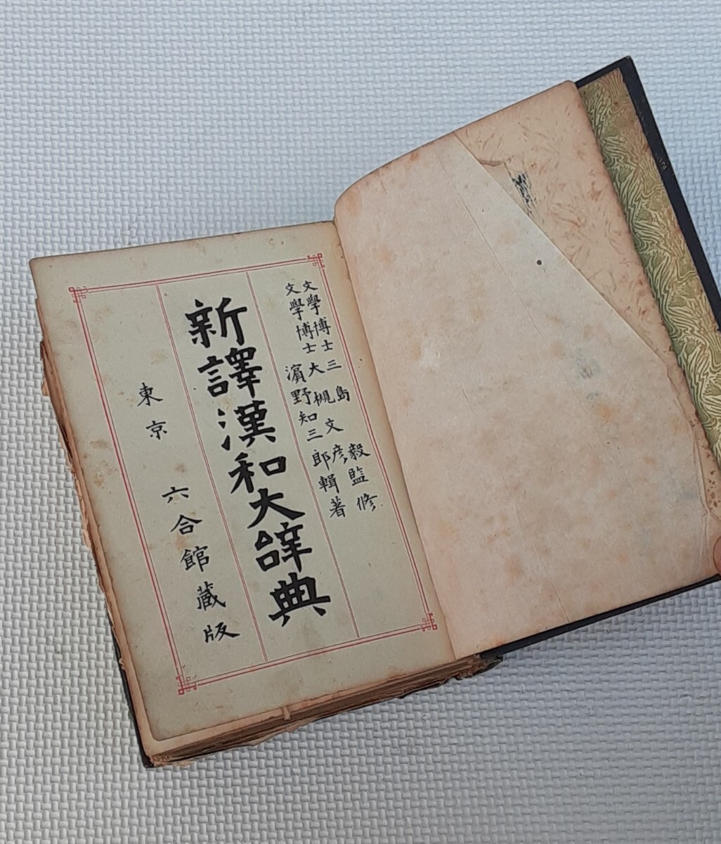 2025年最新】Yahoo!オークション -大漢和辞典の中古品・新品・未 2025年最新】Yahoo!オークション -大漢和辞典の中古品・新品・未