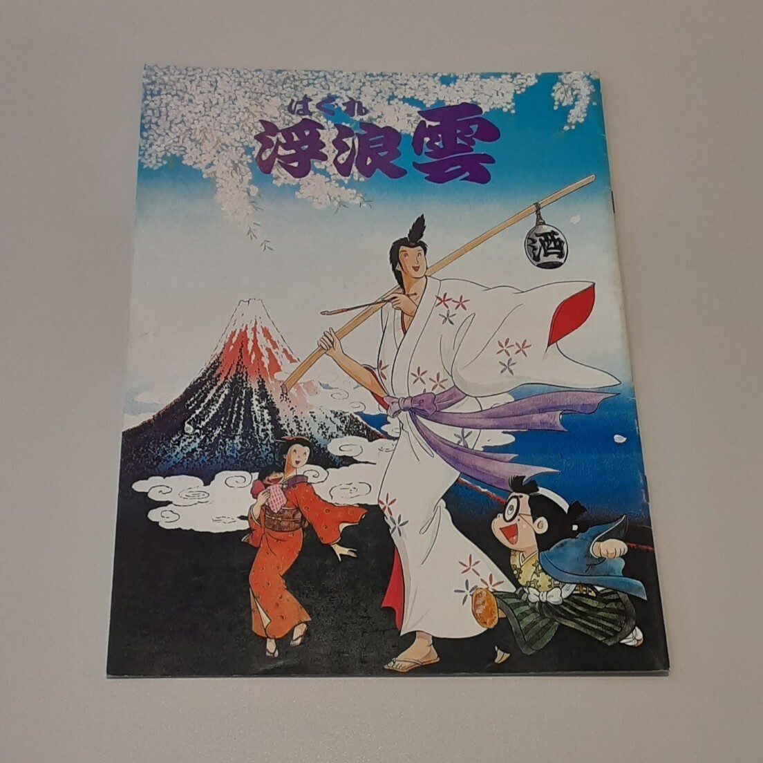 Amazon.co.jp: 浮浪雲 [DVD] : 山城新伍, 熊谷真実, 古谷徹