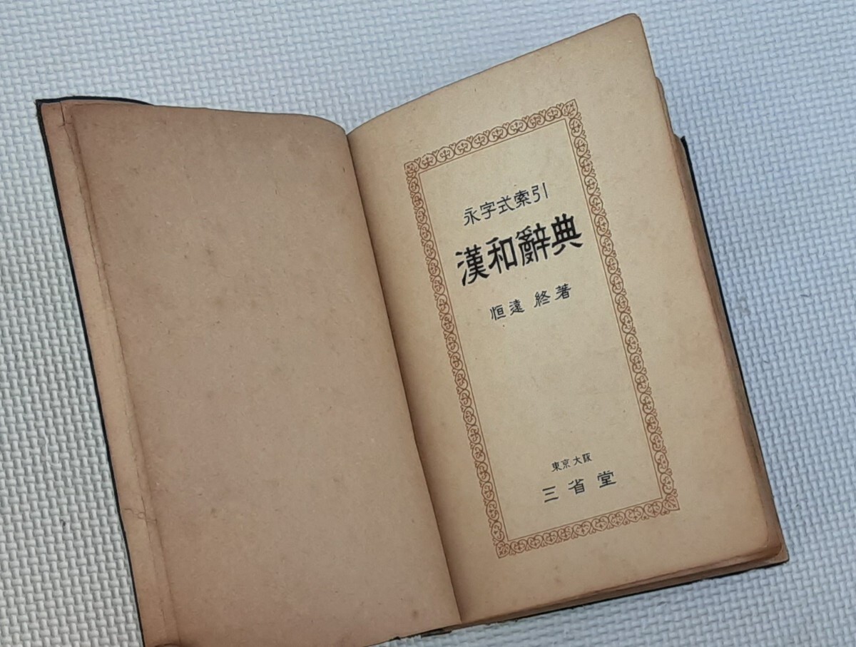 いま日本人に読ませたい「戦前の教科書」 / 日下 公人【著