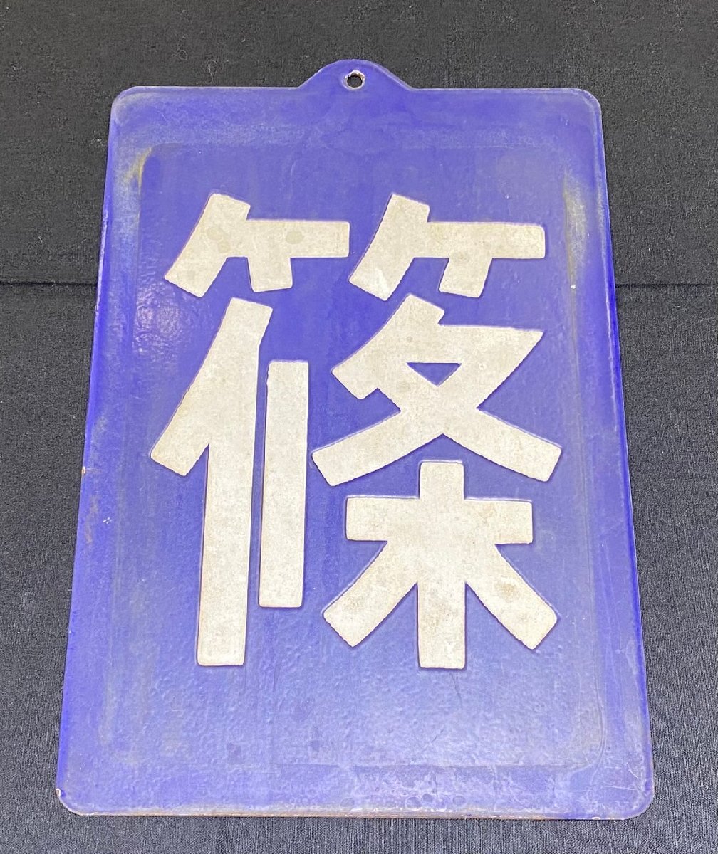 Yahoo!オークション -「区名札」(鉄道) の落札相場・落札価格 Yahoo!オークション -「区名札」(鉄道) の落札相場・落札価格