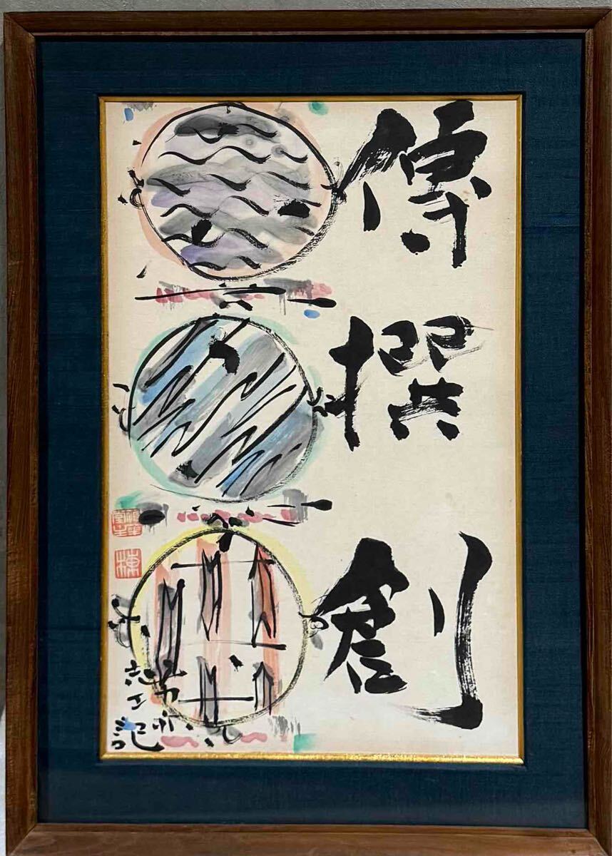 2025年最新】Yahoo!オークション -棟方志功(絵画)の中古品・新品 2025年最新】Yahoo!オークション -棟方志功(絵画)の中古品・新品