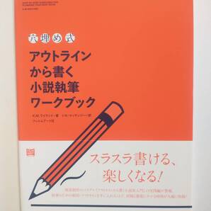 〈穴埋め式〉アウトラインから書く小説執筆ワークブック (穴埋め式) K.M.ワイランド/著