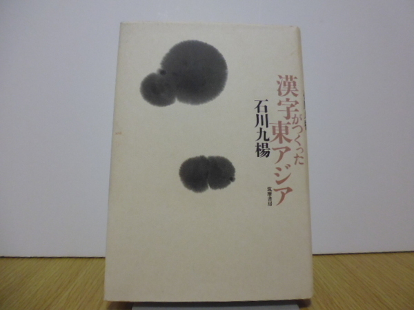 漢字がつくった東アジア 石川九楊/著