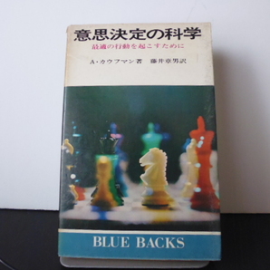 意思決定の科学 A・カウフマン著・藤井章男訳・講談社ブルーバックス
