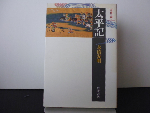 太平記(同時代ライブラリー 346 古典を読む) 永積安明/著