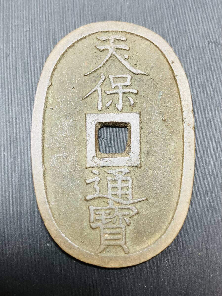 Yahoo!オークション -「天保銭」(その他) (日本)の落札相場