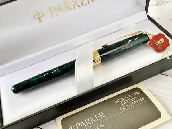 【未使用】 パーカー 万年筆 旧ソネット 広末涼子サイン入り 限定品 PARKER SONNET グリーンマーブル色 ペン先18K-750 付属品有り