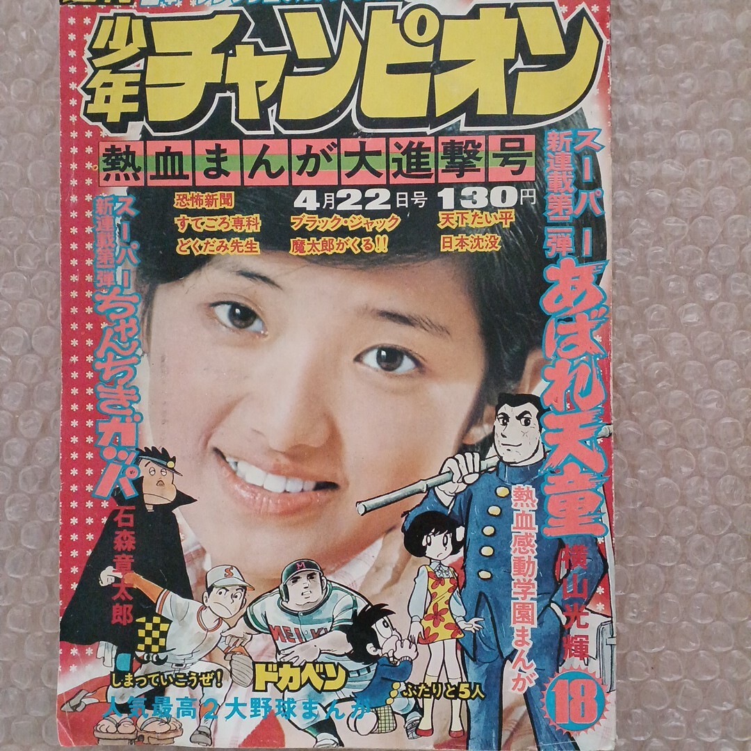 Yahoo!オークション -「少年チャンピオン1974年」の落札相場 Yahoo!オークション -「少年チャンピオン1974年」の落札相場