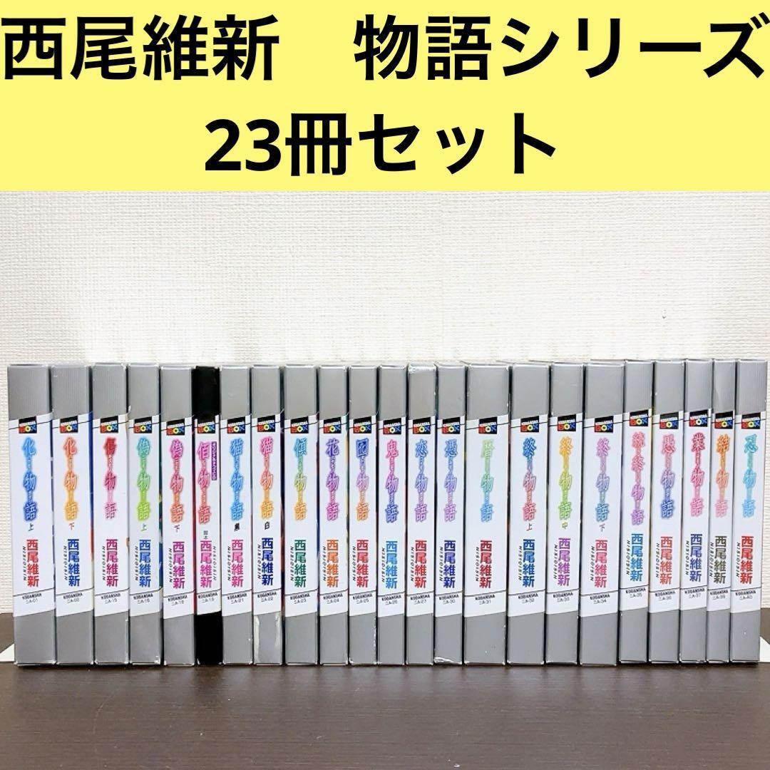 2025年最新】Yahoo!オークション -物語シリーズ 全巻の中古品