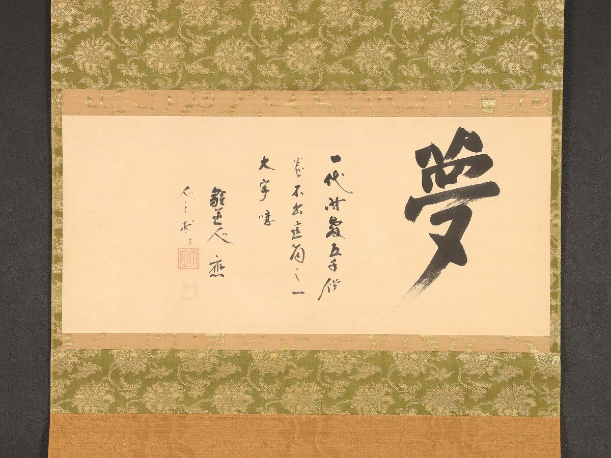♥掛軸 米僊 二行書 掛け軸 骨董品 Yahoo!オークション -「掛け軸 書 夢」(掛軸) (書)の落札相場