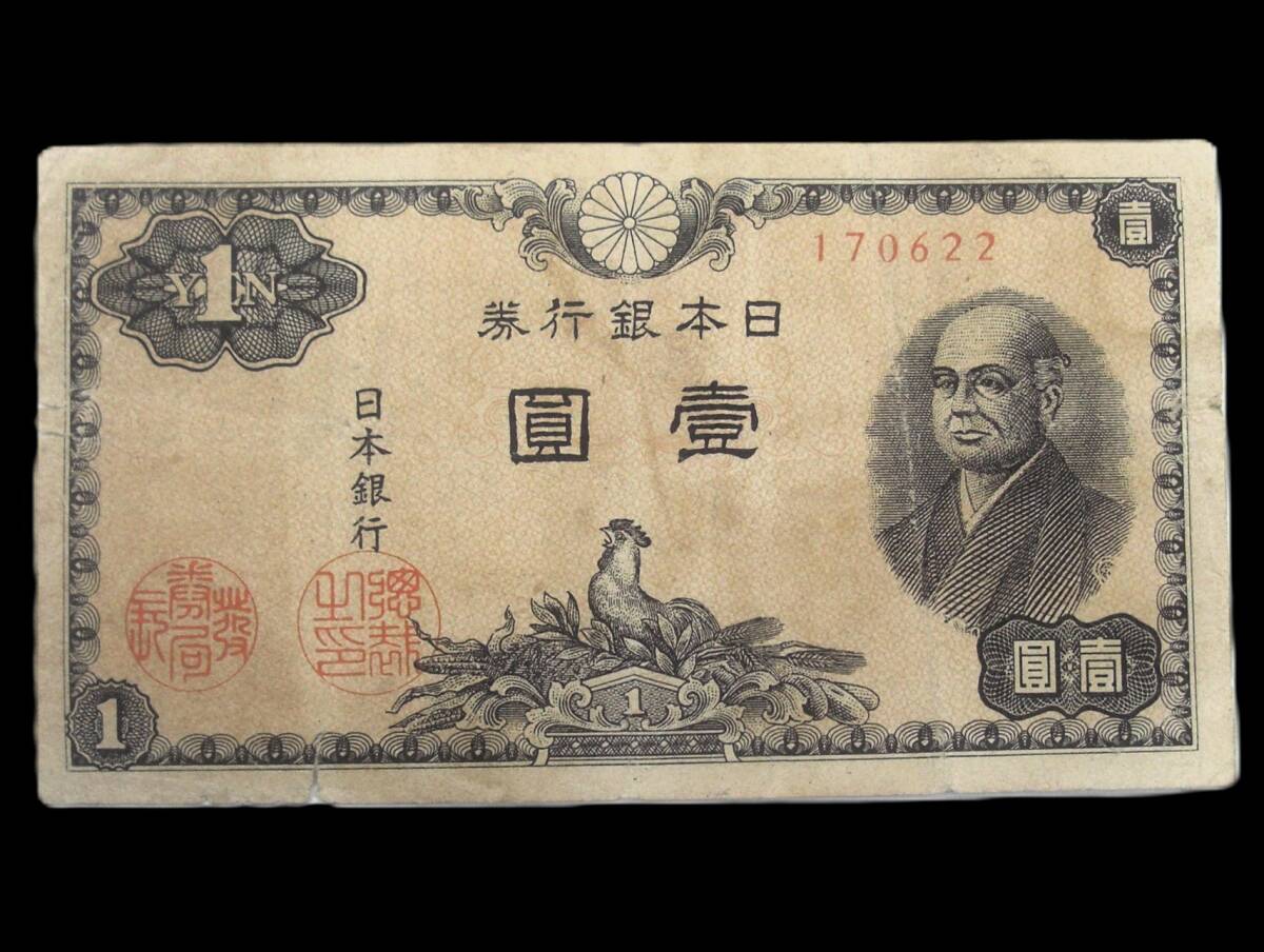 日本銀行券A号]二宮1円の買取相場価格 | 古銭価値一覧