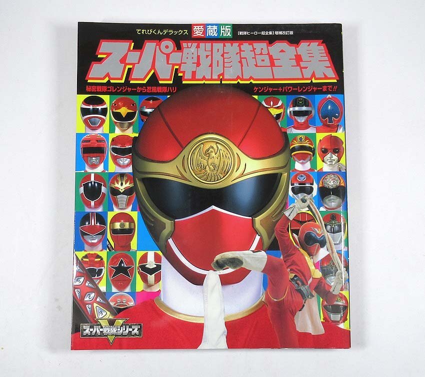 2025年最新】Yahoo!オークション -スーパー戦隊超全集の中古品
