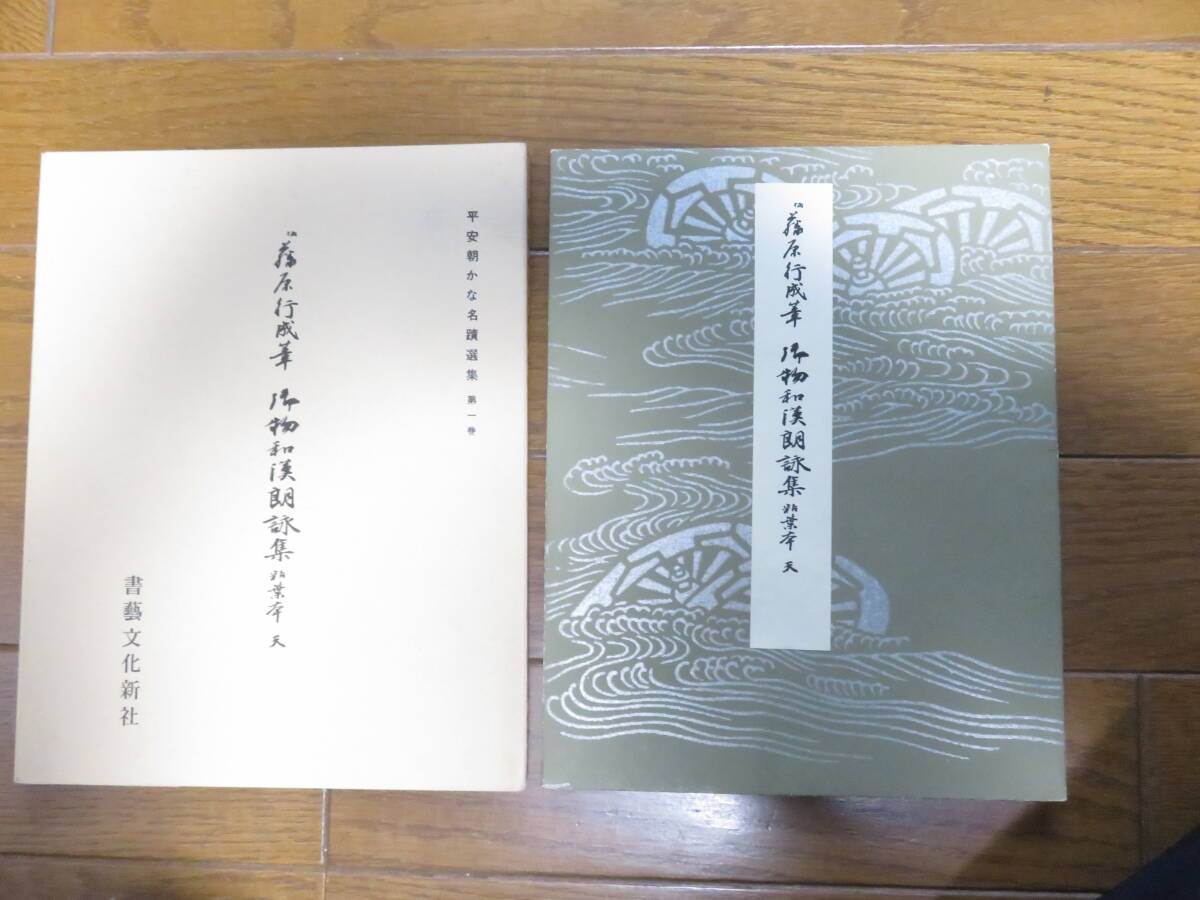 2025年最新】Yahoo!オークション -和漢朗詠集(書道)の中古品