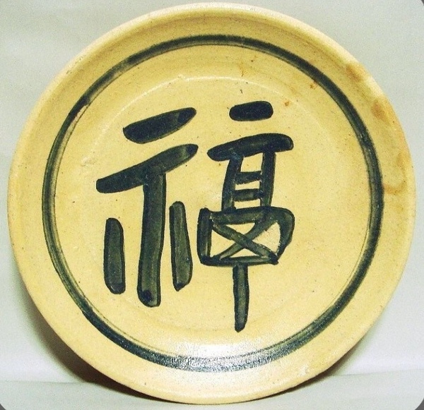北大路魯山人 染付 福字 平向 共箱 本物返品OK 250303−12