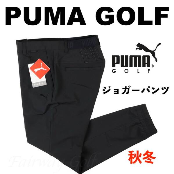 ■【L】秋冬 定価15,400円 プーマ PUMA GOLF 4WAYストレッチ ジョガーパンツ黒■