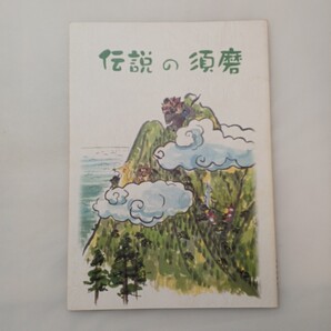 zaa-629♪伝説の須磨 田辺真人(著) 須磨区役所まちづくり推進課 須磨市役所 (2005/03/10) 白川の夫婦岩/妙法寺村の弘法の井戸他