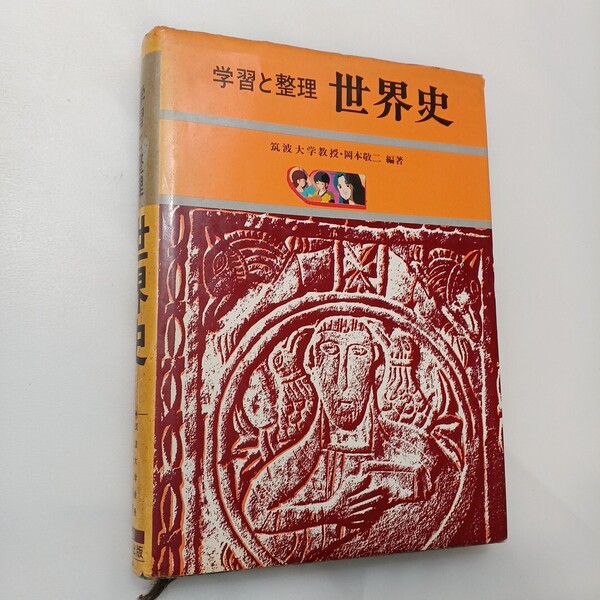 zaa-630♪学習と整理 世界史 岡本敬二(著) 数研出版 (1980/03/20)