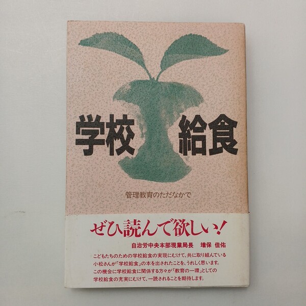 zaa-633♪学校給食 : 管理教育のただなかで 小松茂 (編著) 長征社 刊行年 1993.8.24 初版