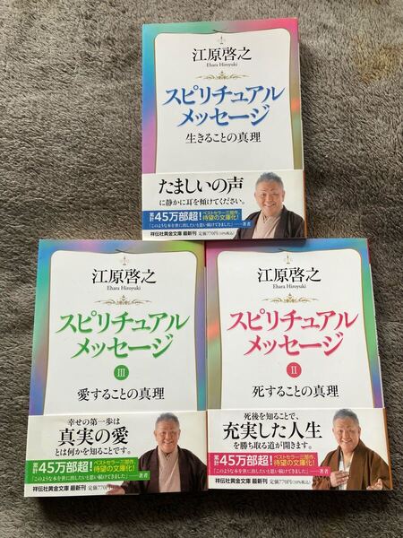 スピリチュアルメッセージ 1〜3全巻セット 江原啓之 祥伝社 黄金文庫 スピリチュアル【帯付良品】