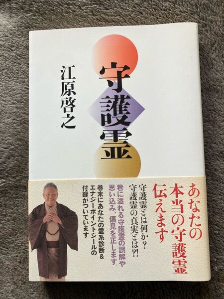 守護霊 江原啓之著