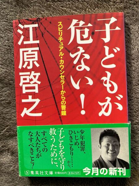 子どもが危ない! スピリチュアル・カウンセラーからの警鐘