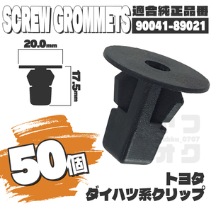 【送料無料】スクリューグロメット内張りクリップピンインナーフェンダー純正互換品 90041-89021 50個セット トヨタダイハツ K1-2-2