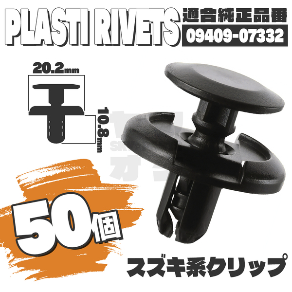 【送料無料】プッシュリベットクリップピンアンダーカバータイヤハウス純正互換品09409-07332 50個セット スズキ YD-2