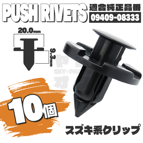 【送料無料】プッシュリベットクリップピンインナーフェンダー純正互換品09409-08333 10個セット スズキ K4-1