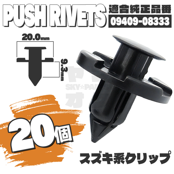 【送料無料】プッシュリベットクリップピンインナーフェンダー純正互換品09409-08333 20個セット スズキ K4-1