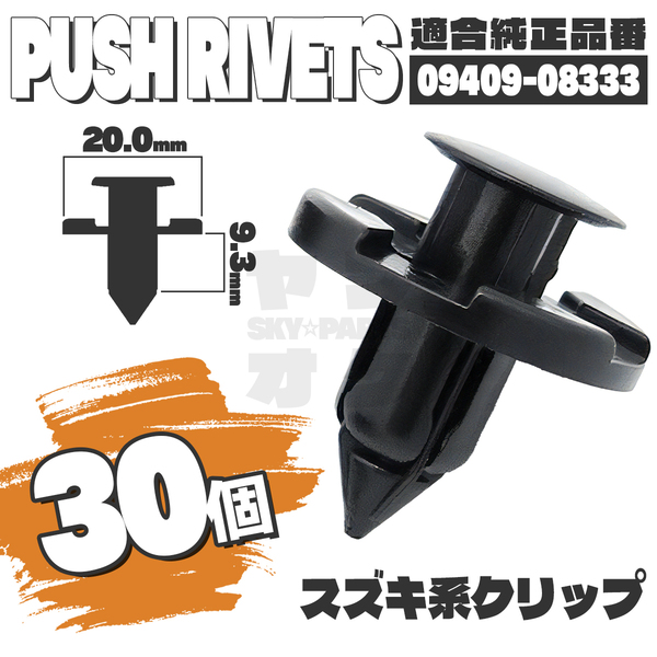 【送料無料】プッシュリベットクリップピンインナーフェンダー純正互換品09409-08333 30個セット スズキ K4-3