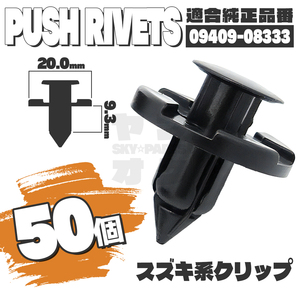 【送料無料】プッシュリベットクリップピンインナーフェンダー純正互換品09409-08333 50個セット スズキ K4-2