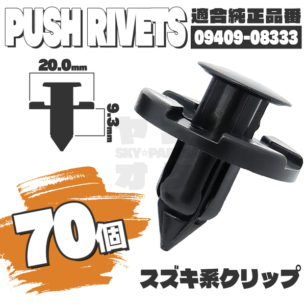 【送料無料】プッシュリベットクリップピンインナーフェンダー純正互換品09409-08333 70個セット スズキ K4-2