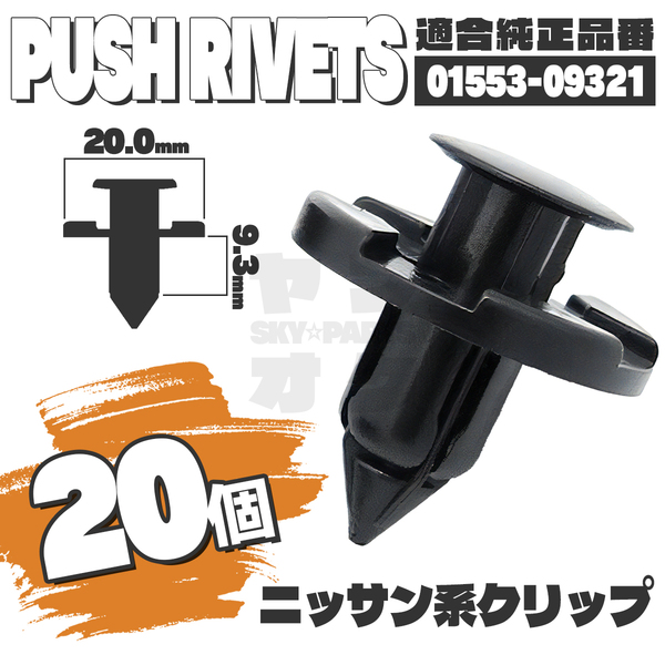 【送料無料】プッシュリベットクリップピンインナーフェンダー純正互換品01553-09321 20個セット ニッサン日産 K4-3