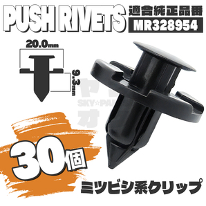 【送料無料】プッシュリベットクリップピンインナーフェンダー純正互換品MR328954 30個セット ミツビシ三菱 K4-3