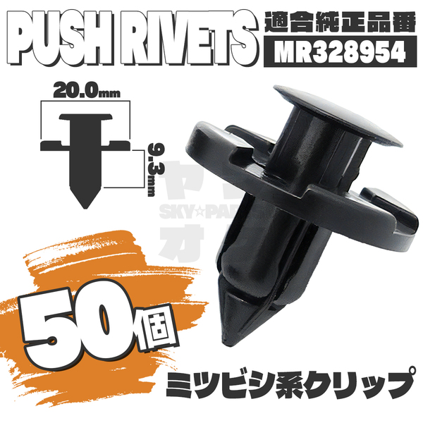 【送料無料】プッシュリベットクリップピンインナーフェンダー純正互換品MR328954 50個セット ミツビシ三菱 K4-1