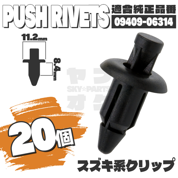 【送料無料】プッシュリベットクリップピンフロントバンパーリアシート純正互換品09409-06314 20個セット スズキ YF-3