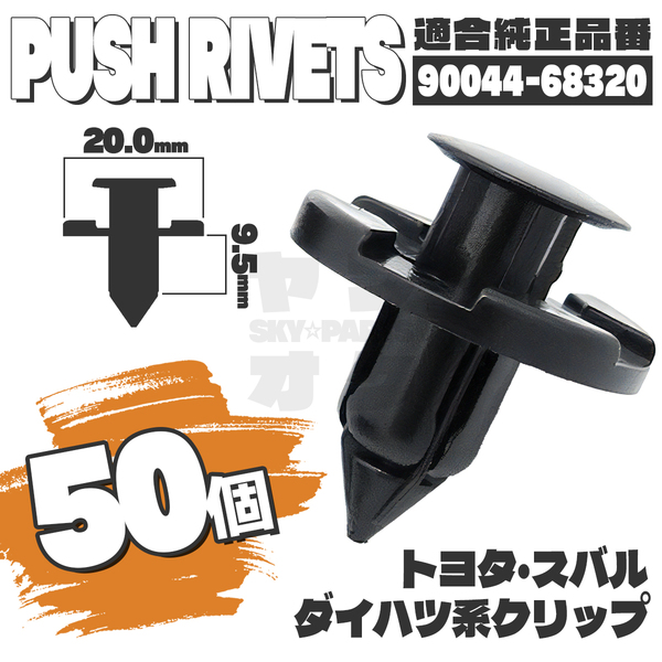 【送料無料】プッシュリベットクリップピンインナーフェンダー純正互換品90044-68320 50個セット トヨタスバルダイハツ K4-1