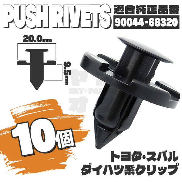 【送料無料】プッシュリベットクリップピンインナーフェンダー純正互換品90044-68320 10個セット トヨタスバルダイハツ K4-3