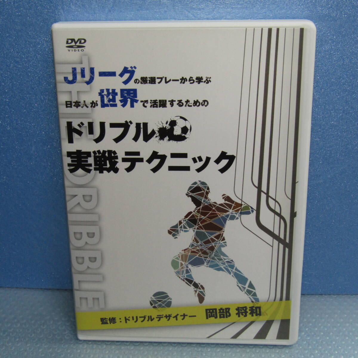 個の力を育成するためのドリブル上達トレーニングメソッド DVD6枚セット Amazon.co.jp: サッカー 教材 DVD 「個」の力を育成するための