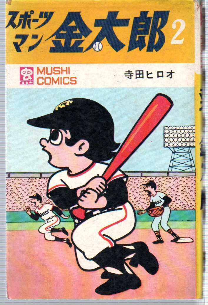 Yahoo!オークション -「スポーツマン金太郎」(本、雑誌) の落札