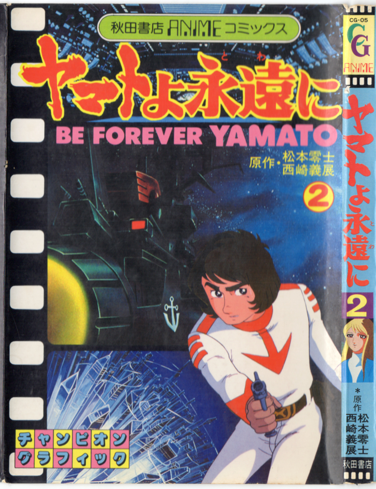 二人の宇宙戦艦ﾔﾏﾄ【完全生産限定盤】・宮川彬良､東京ﾌｨﾙﾊｰﾓﾆｰ