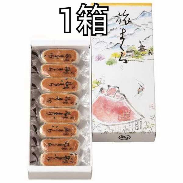 1箱 旅まくら 1箱8個入 両口屋是清 りょうぐちやこれきよ