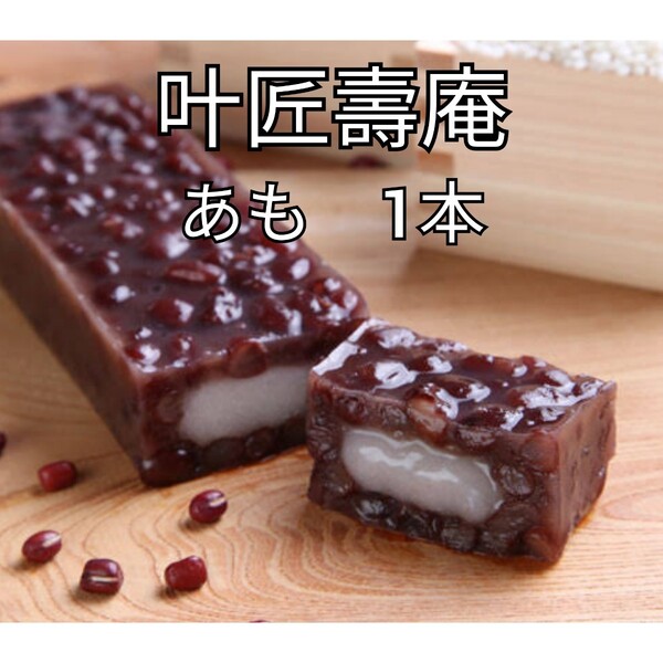 1本 あも 叶匠壽庵 和菓子