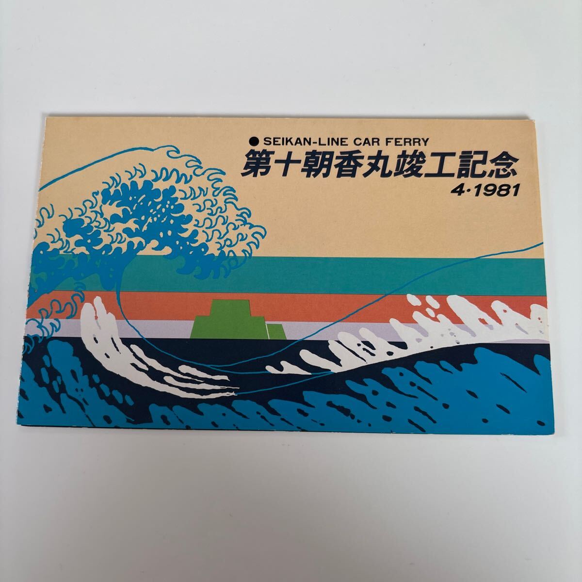 2025年最新】Yahoo!オークション -フェリー 絵葉書の中古品