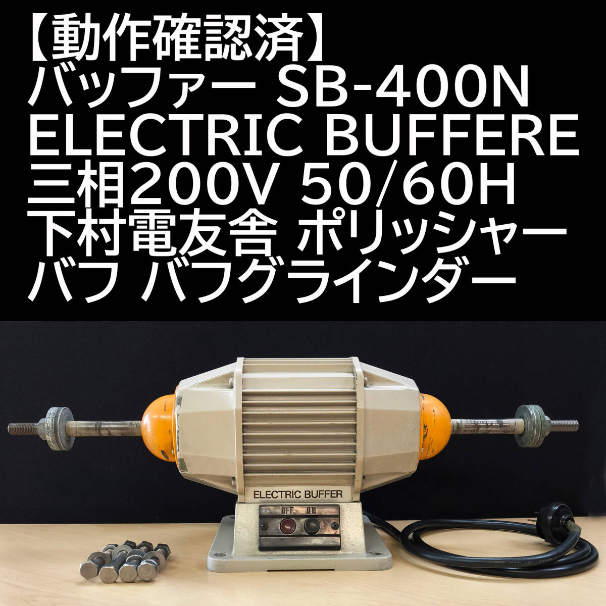 2025年最新】Yahoo!オークション -下村電友舎 バッファーの中古 2025年最新】Yahoo!オークション -下村電友舎 バッファーの中古