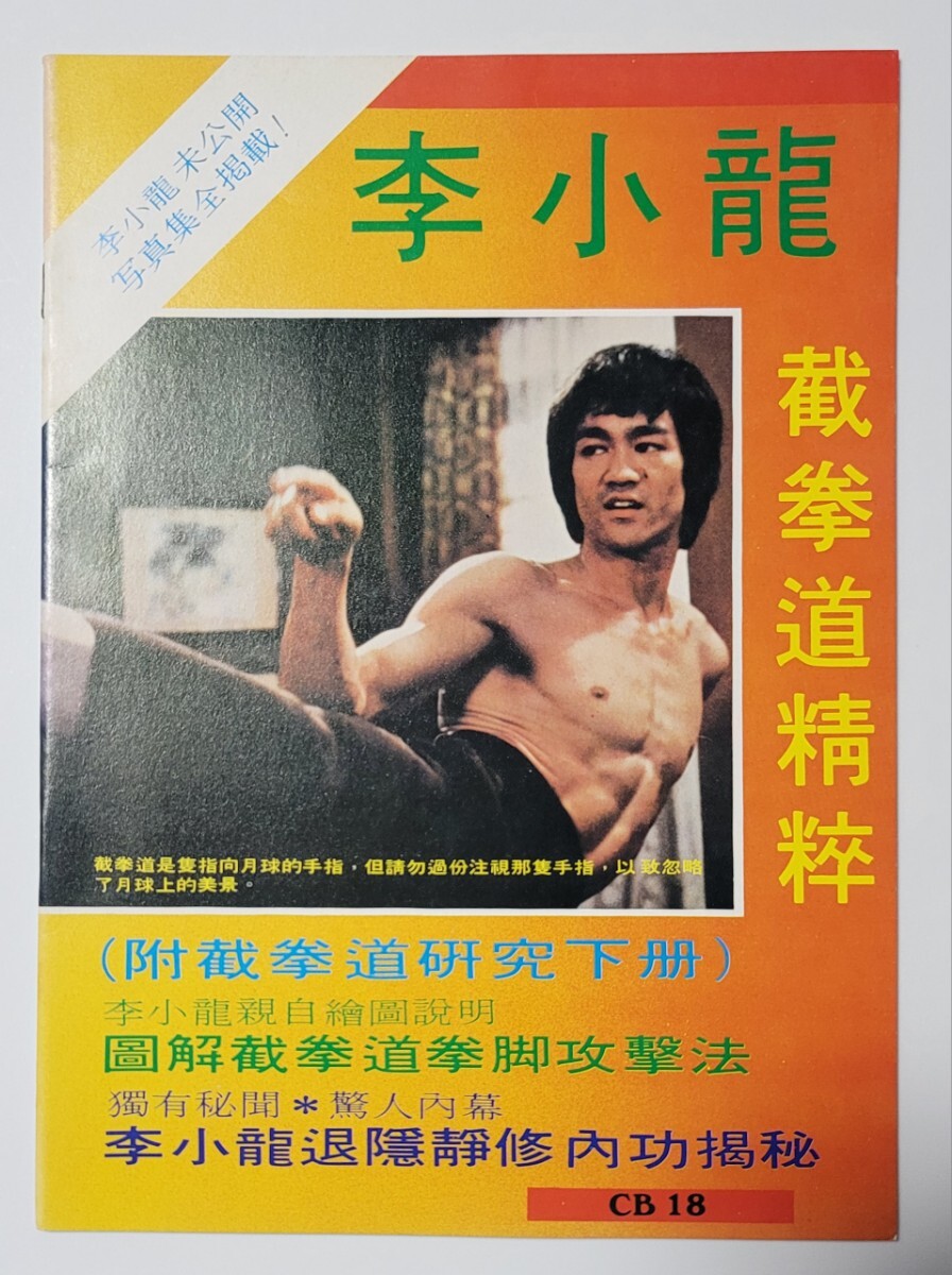 【返品送料無料】 2025年最新】Yahoo!オークション -ブルース・リー(本、雑誌)の 趣味・スポーツ・実用
