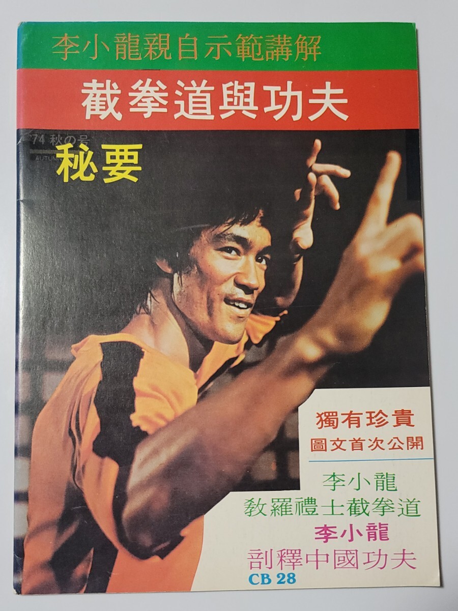 2025年最新】Yahoo!オークション -ブルース・リー(本、雑誌)の