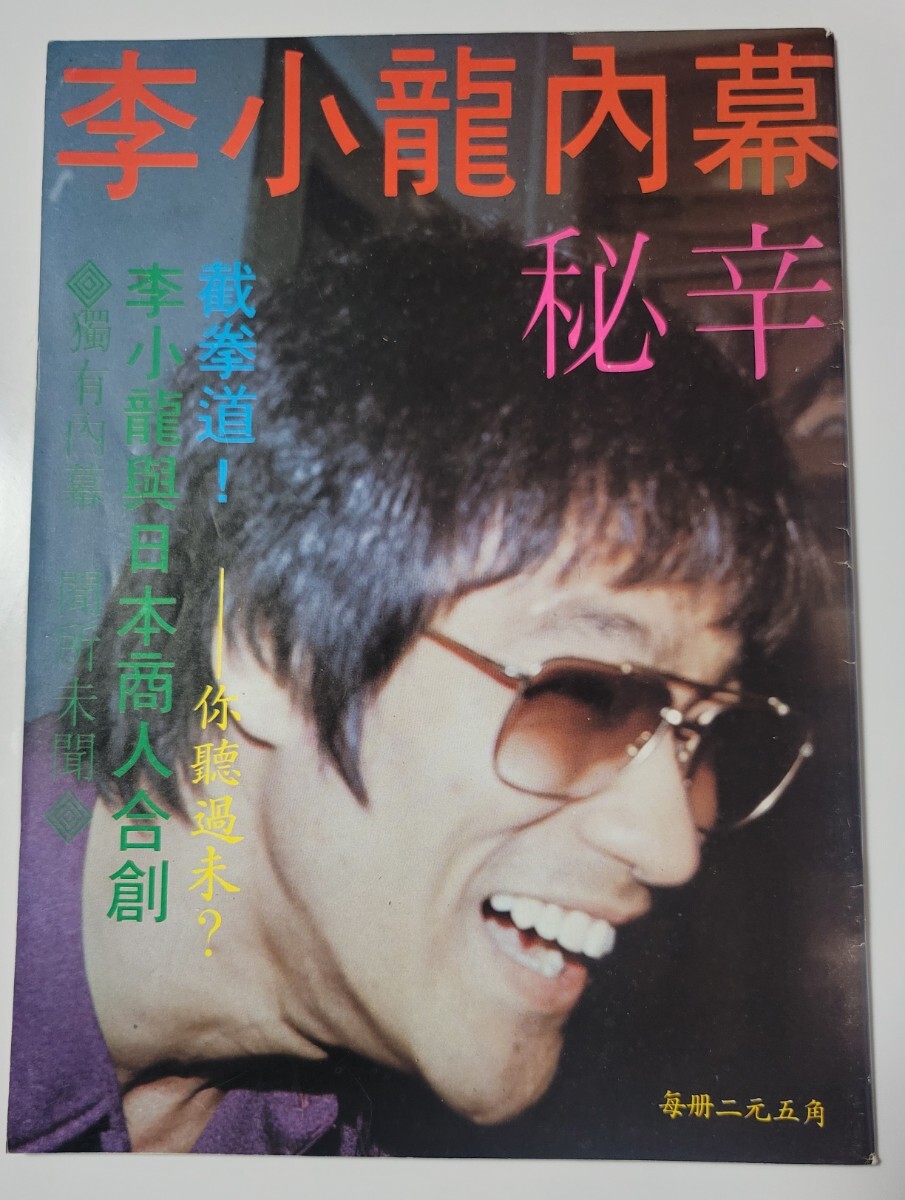 2025年最新】Yahoo!オークション -ブルース・リー(本、雑誌)の