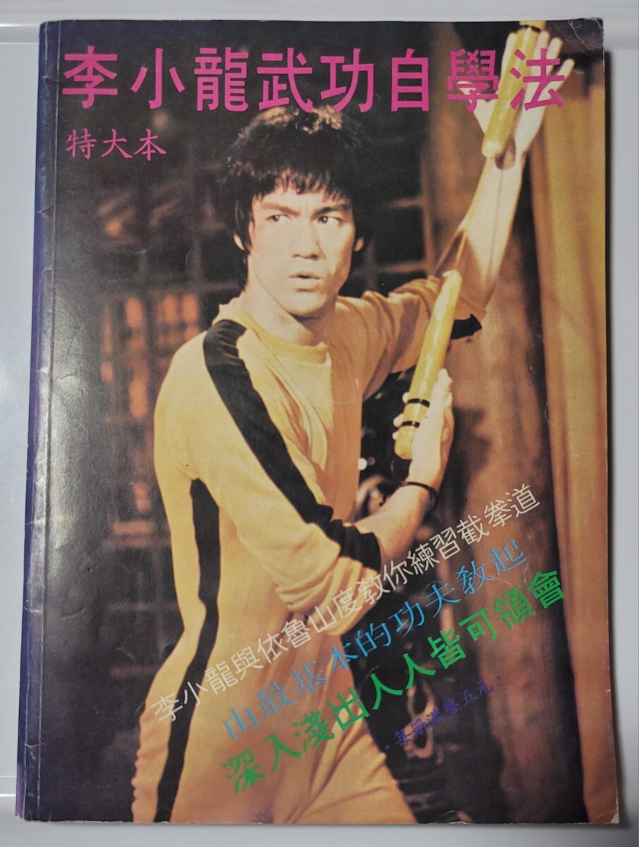 2025年最新】Yahoo!オークション -ブルース・リー(本、雑誌)の
